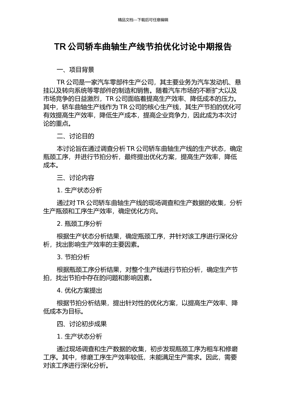 TR公司轿车曲轴生产线节拍优化研究中期报告_第1页