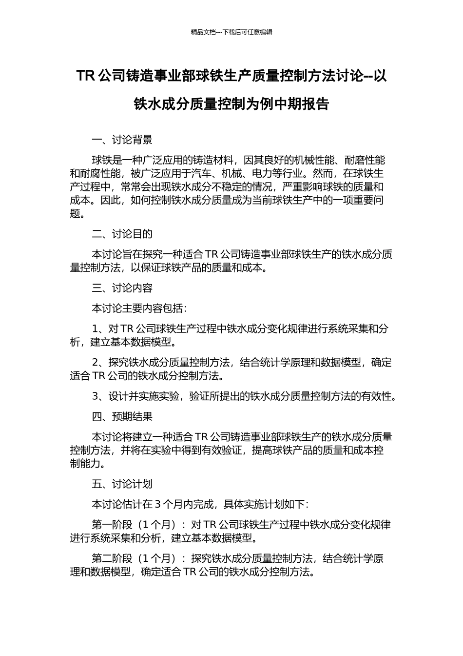 TR公司铸造事业部球铁生产质量控制方法研究--以铁水成分质量控制为例中期报告_第1页