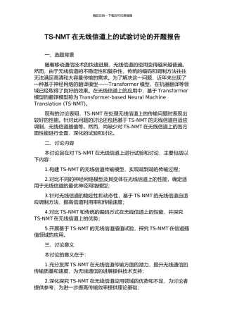 TS-NMT在无线信道上的试验研究的开题报告