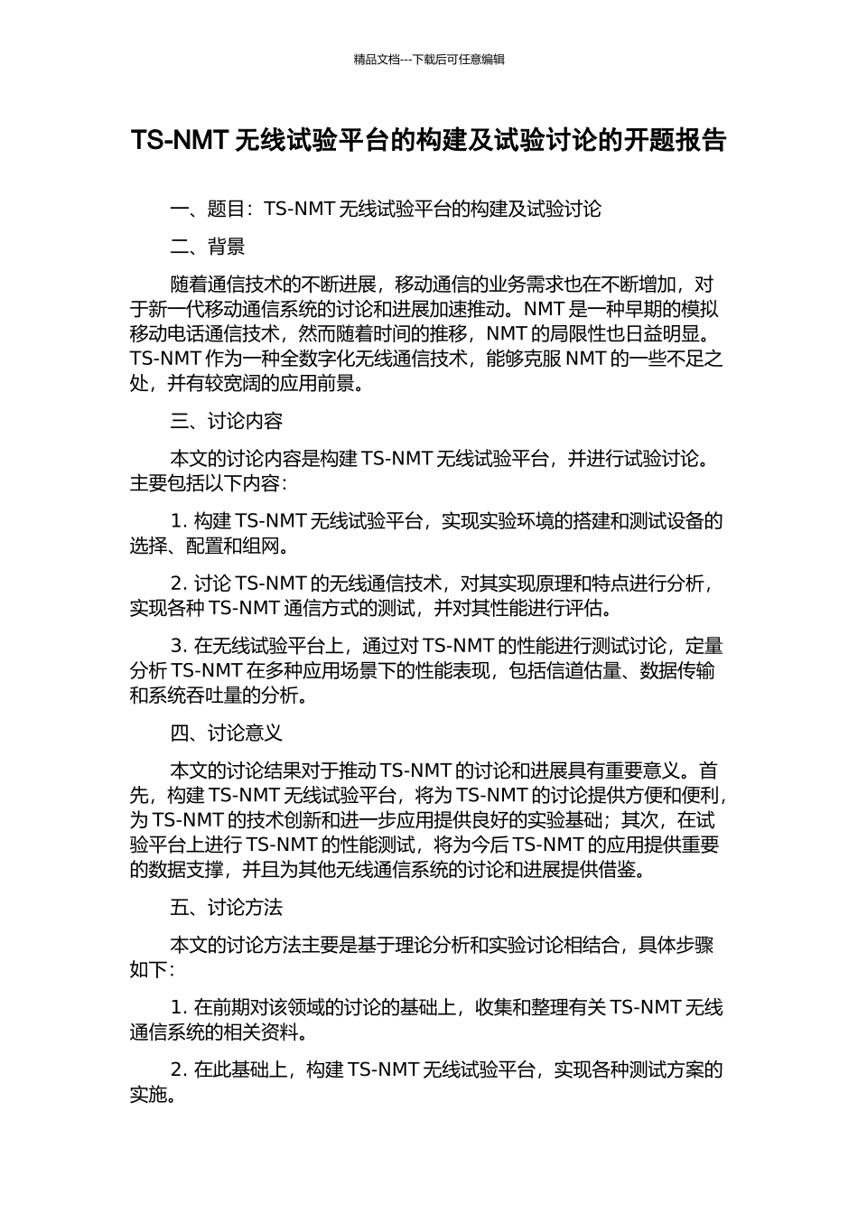 TS-NMT无线试验平台的构建及试验研究的开题报告_第1页