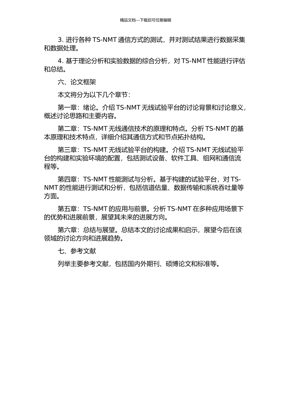 TS-NMT无线试验平台的构建及试验研究的开题报告_第2页