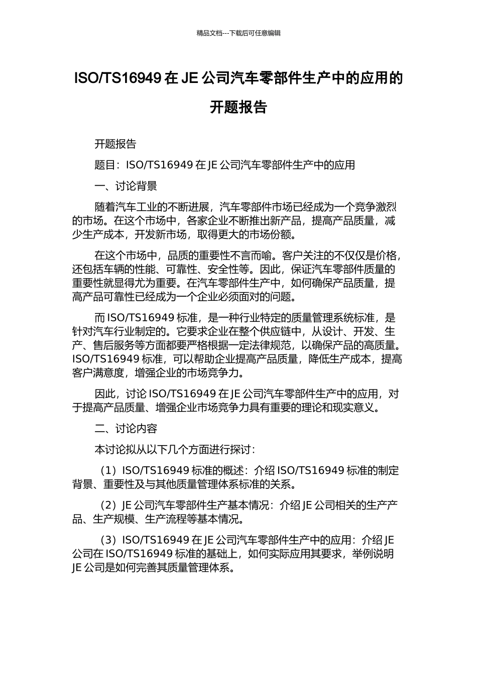 TS16949在JE公司汽车零部件生产中的应用的开题报告_第1页