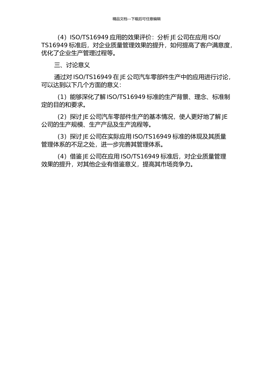 TS16949在JE公司汽车零部件生产中的应用的开题报告_第2页