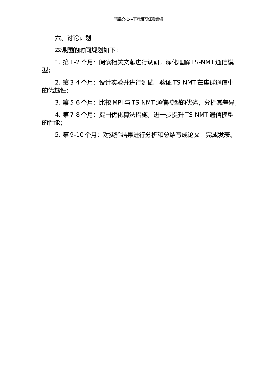 TS-NMT在集群通信中的应用研究的开题报告_第2页