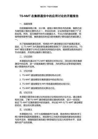 TS-NMT在集群通信中的应用研究的开题报告