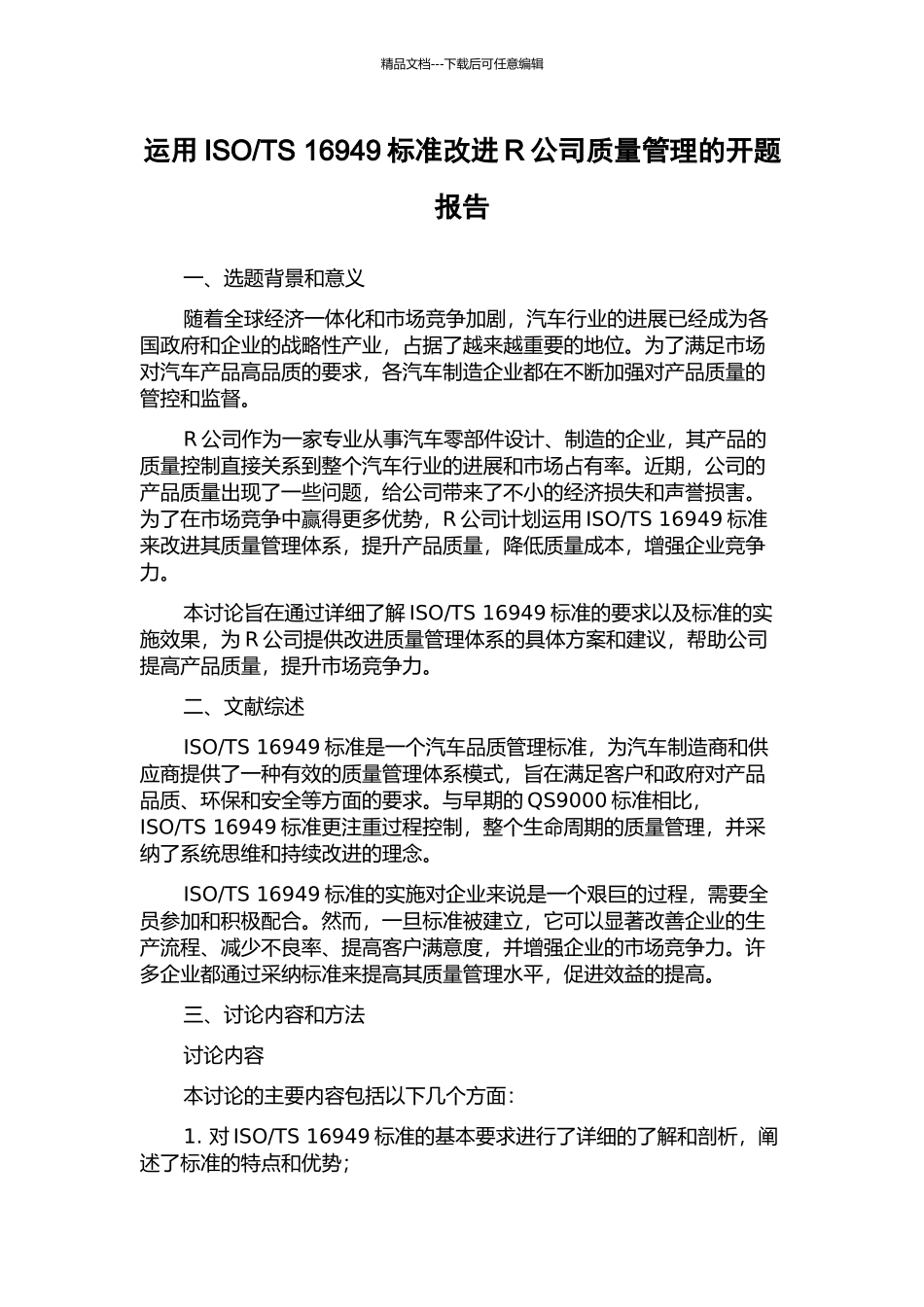 TS-16949标准改进R公司质量管理的开题报告_第1页