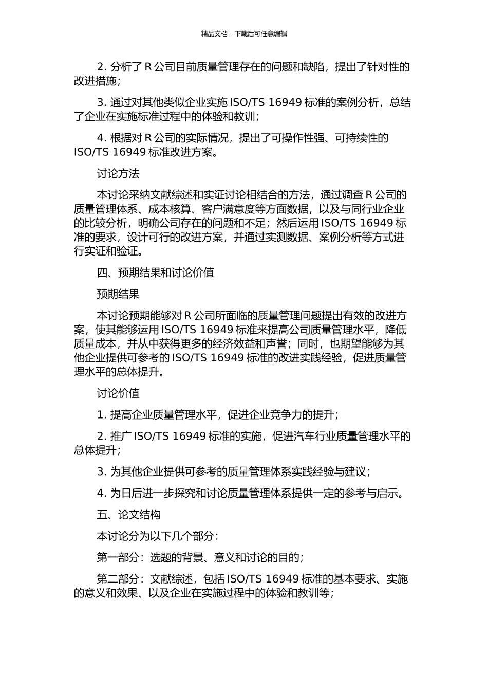 TS-16949标准改进R公司质量管理的开题报告_第2页