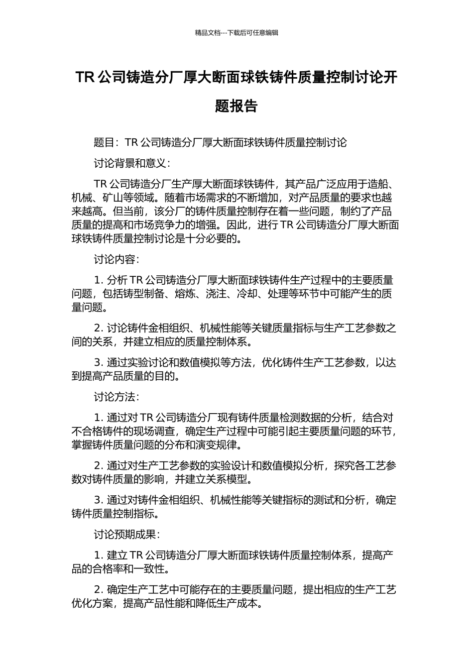 TR公司铸造分厂厚大断面球铁铸件质量控制研究开题报告_第1页