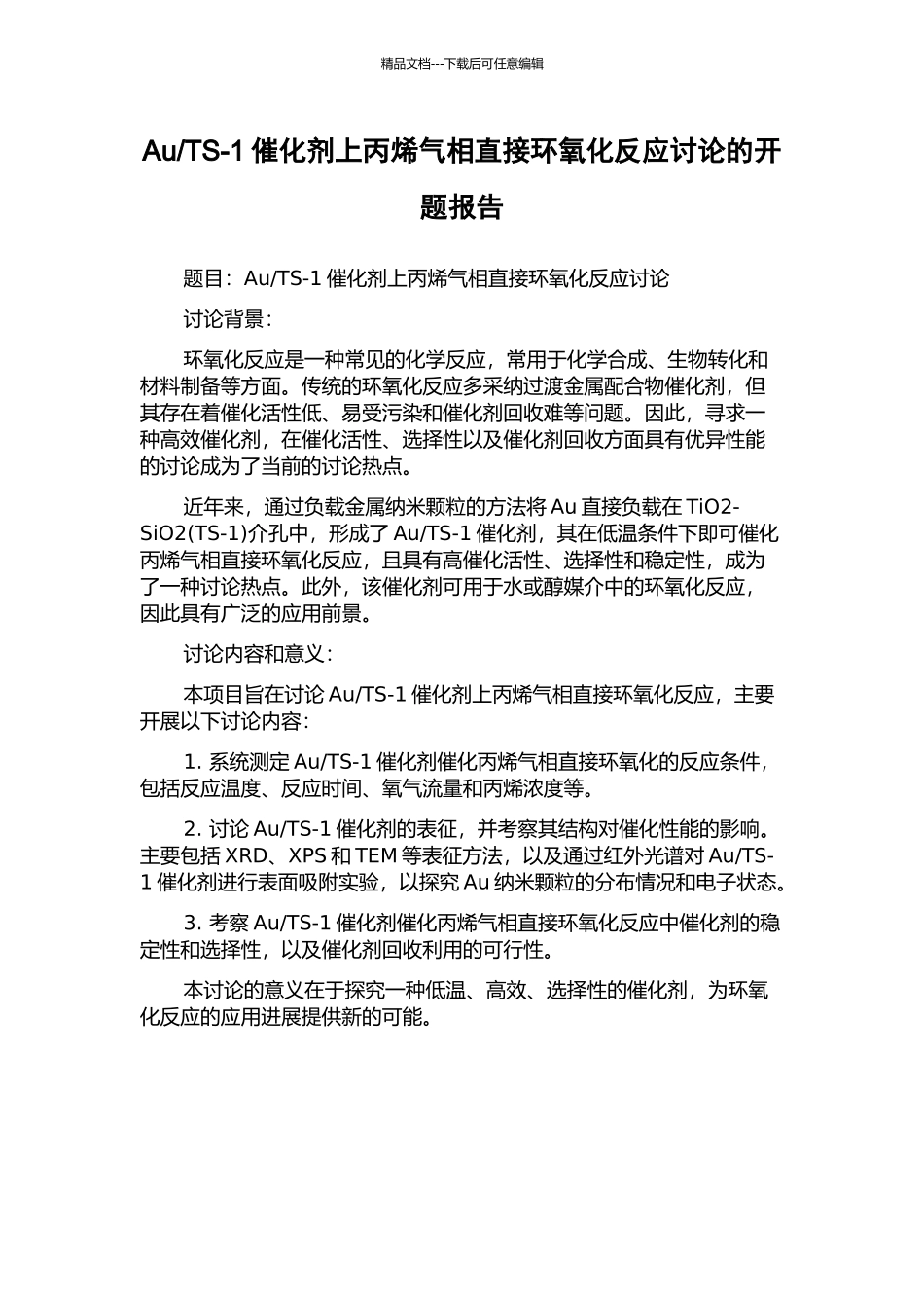 TS-1催化剂上丙烯气相直接环氧化反应研究的开题报告_第1页