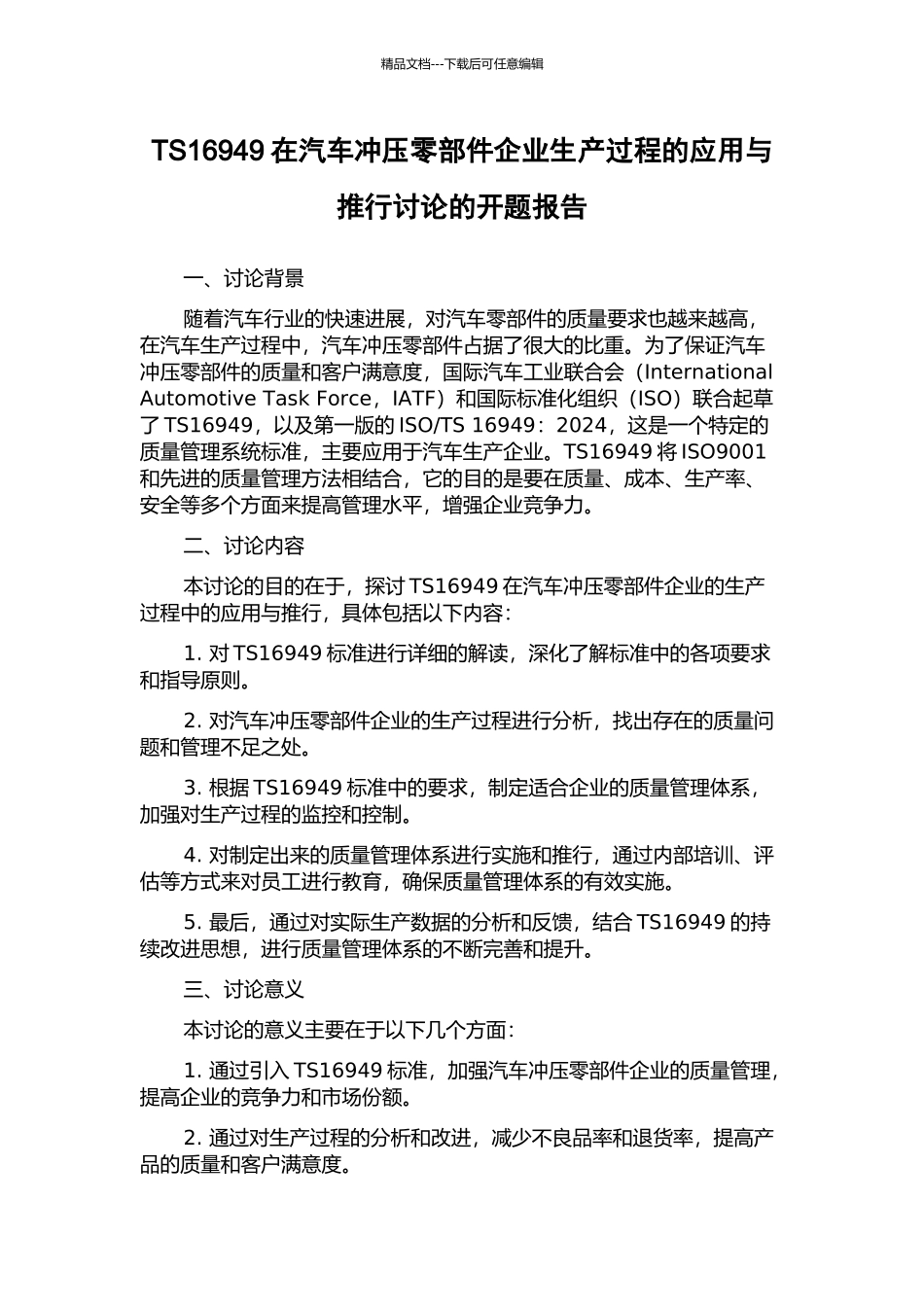 TS16949在汽车冲压零部件企业生产过程的应用与推行研究的开题报告_第1页