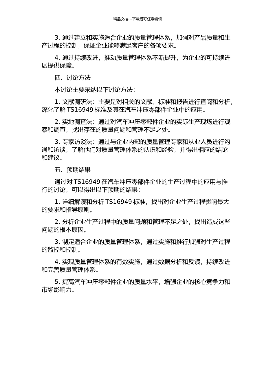 TS16949在汽车冲压零部件企业生产过程的应用与推行研究的开题报告_第2页