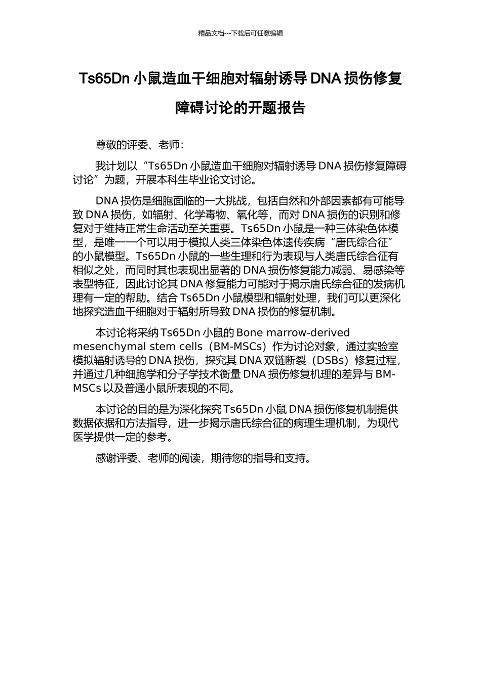 Ts65Dn小鼠造血干细胞对辐射诱导DNA损伤修复障碍研究的开题报告_第1页