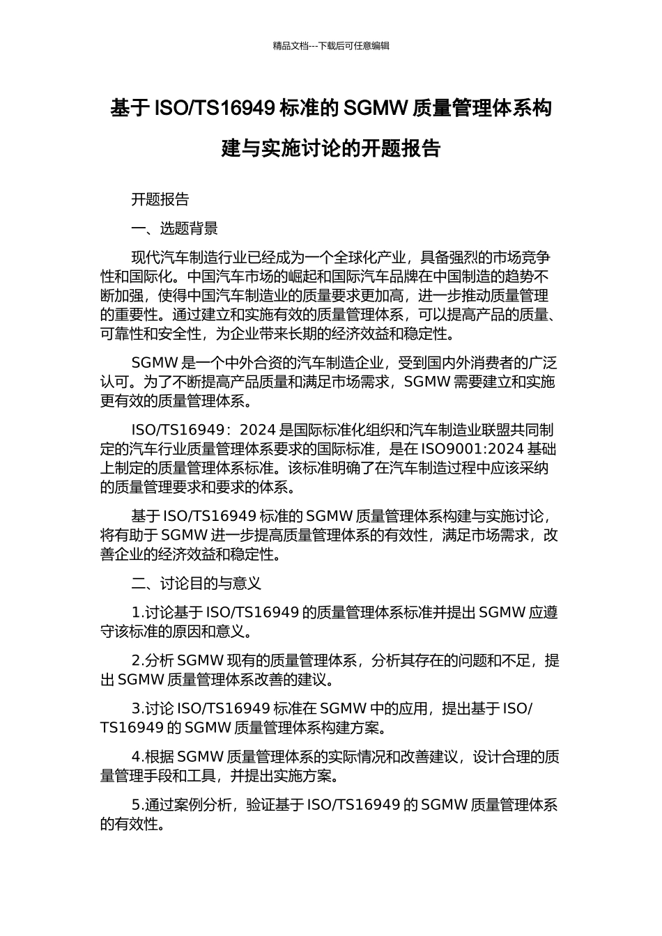TS16949标准的SGMW质量管理体系构建与实施研究的开题报告_第1页