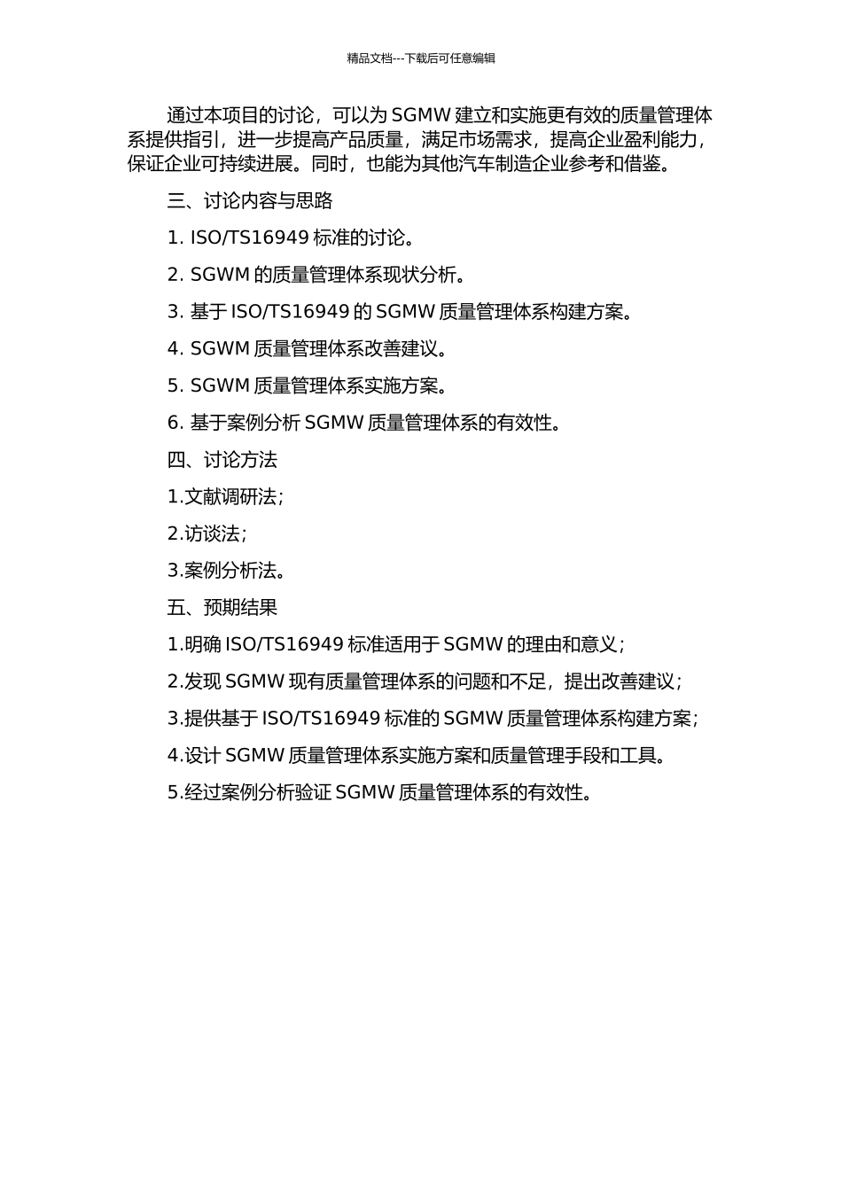 TS16949标准的SGMW质量管理体系构建与实施研究的开题报告_第2页