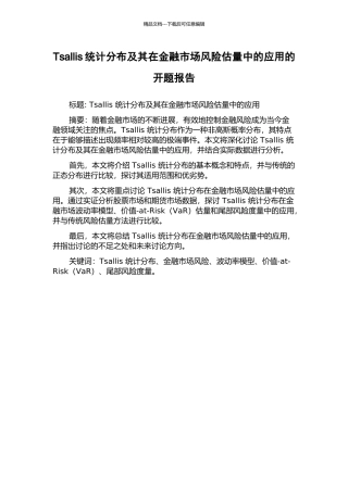 Tsallis统计分布及其在金融市场风险估计中的应用的开题报告