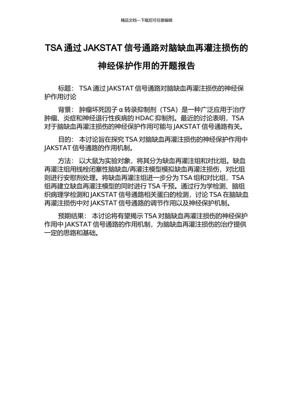 TSA通过JAKSTAT信号通路对脑缺血再灌注损伤的神经保护作用的开题报告_第1页