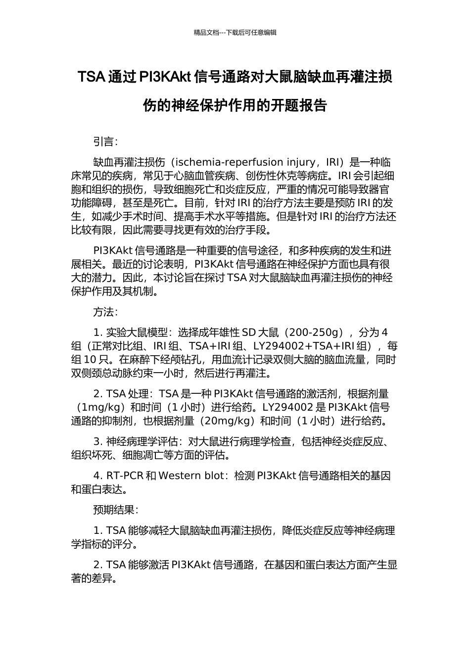 TSA通过PI3KAkt信号通路对大鼠脑缺血再灌注损伤的神经保护作用的开题报告_第1页
