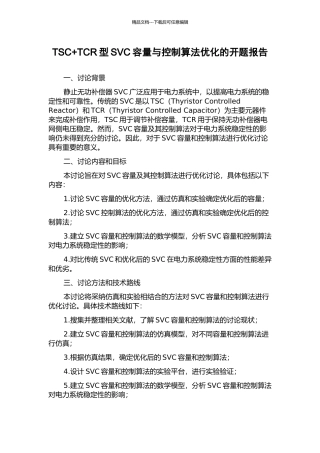 TSC+TCR型SVC容量与控制算法优化的开题报告