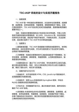 TSC-IASP系统的设计与实现开题报告