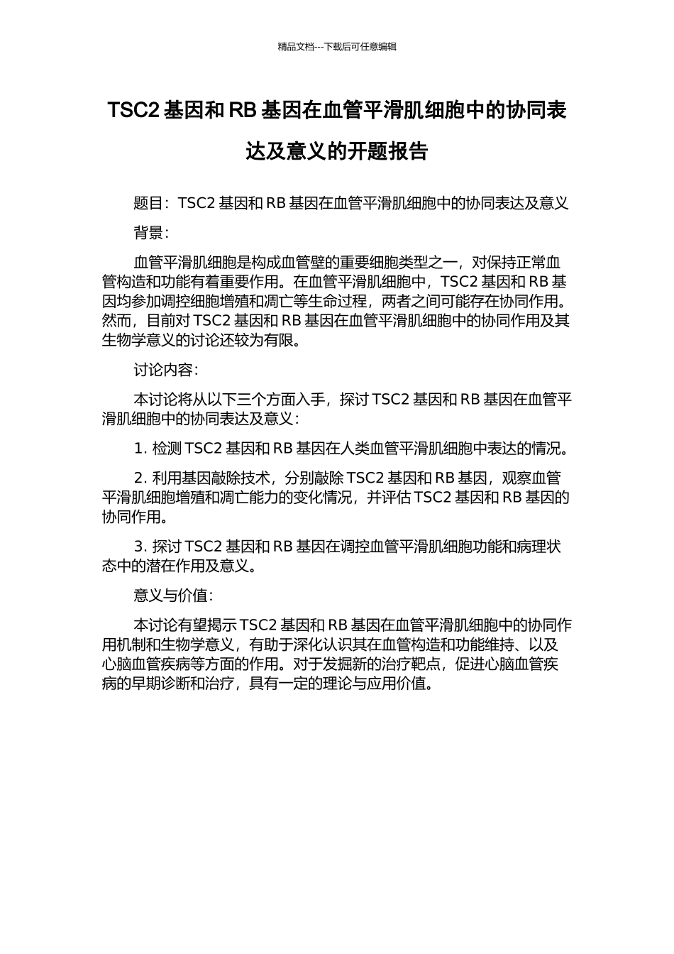 TSC2基因和RB基因在血管平滑肌细胞中的协同表达及意义的开题报告_第1页