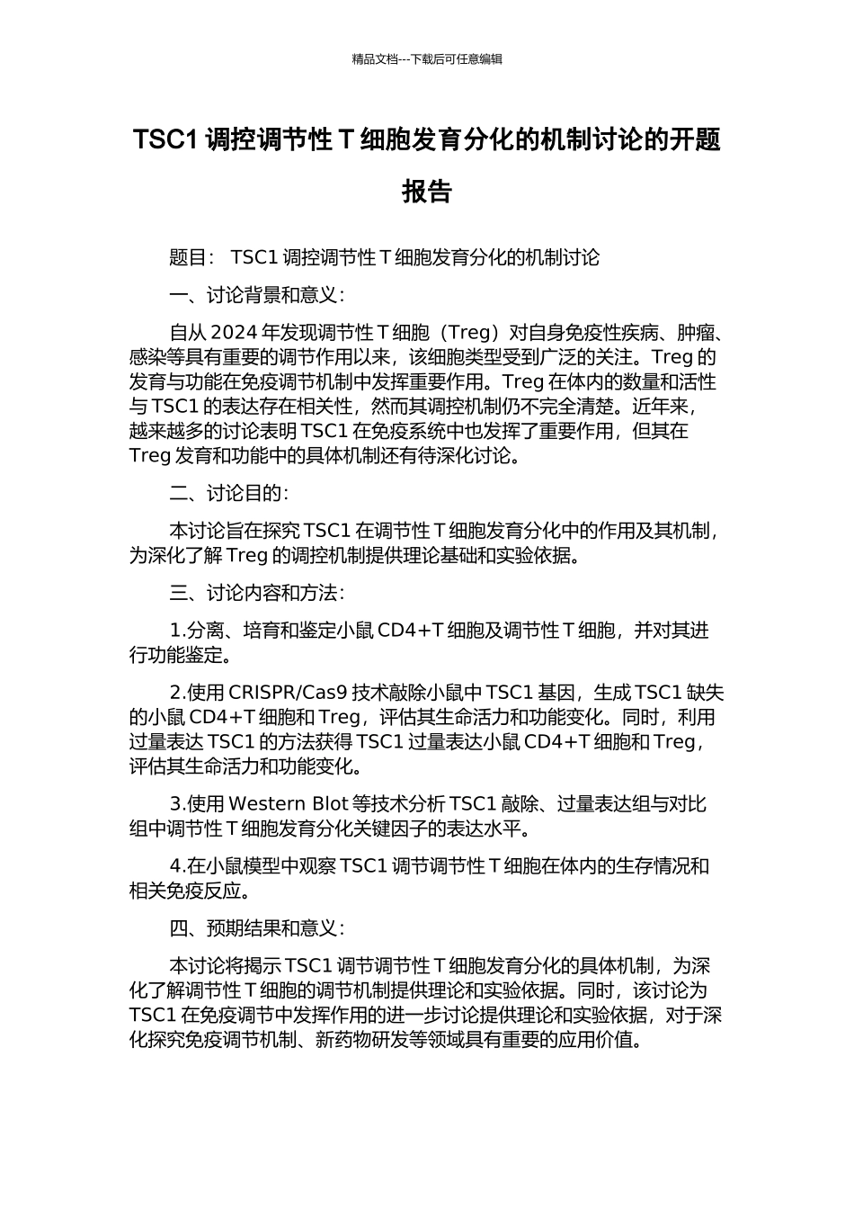 TSC1调控调节性T细胞发育分化的机制研究的开题报告_第1页