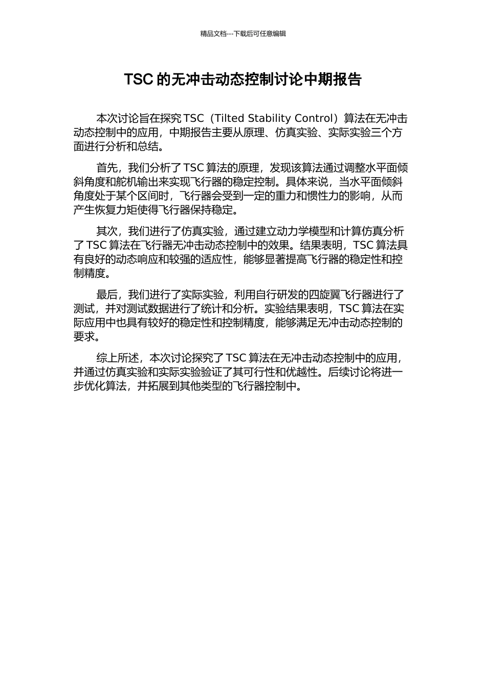TSC的无冲击动态控制研究中期报告_第1页