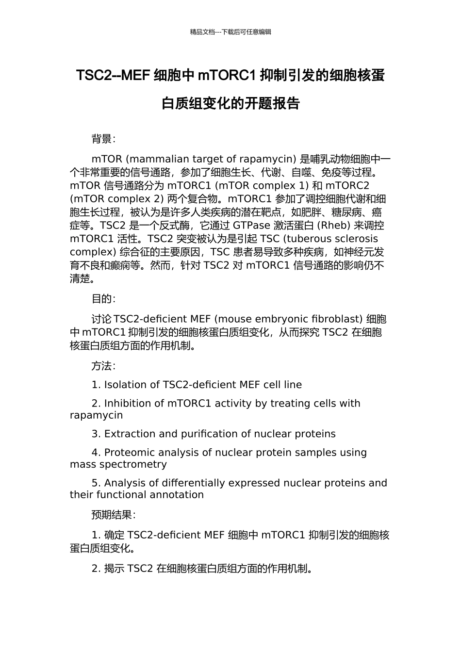 TSC2--MEF细胞中mTORC1抑制引发的细胞核蛋白质组变化的开题报告_第1页