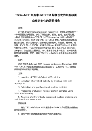 TSC2--MEF细胞中mTORC1抑制引发的细胞核蛋白质组变化的开题报告