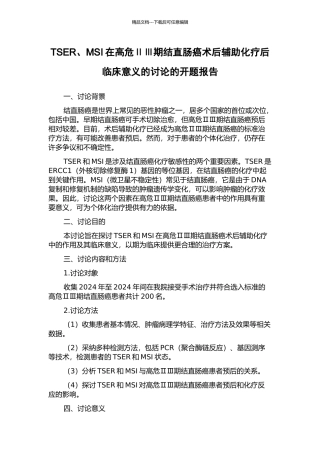 TSER、MSI在高危ⅡⅢ期结直肠癌术后辅助化疗后临床意义的研究的开题报告