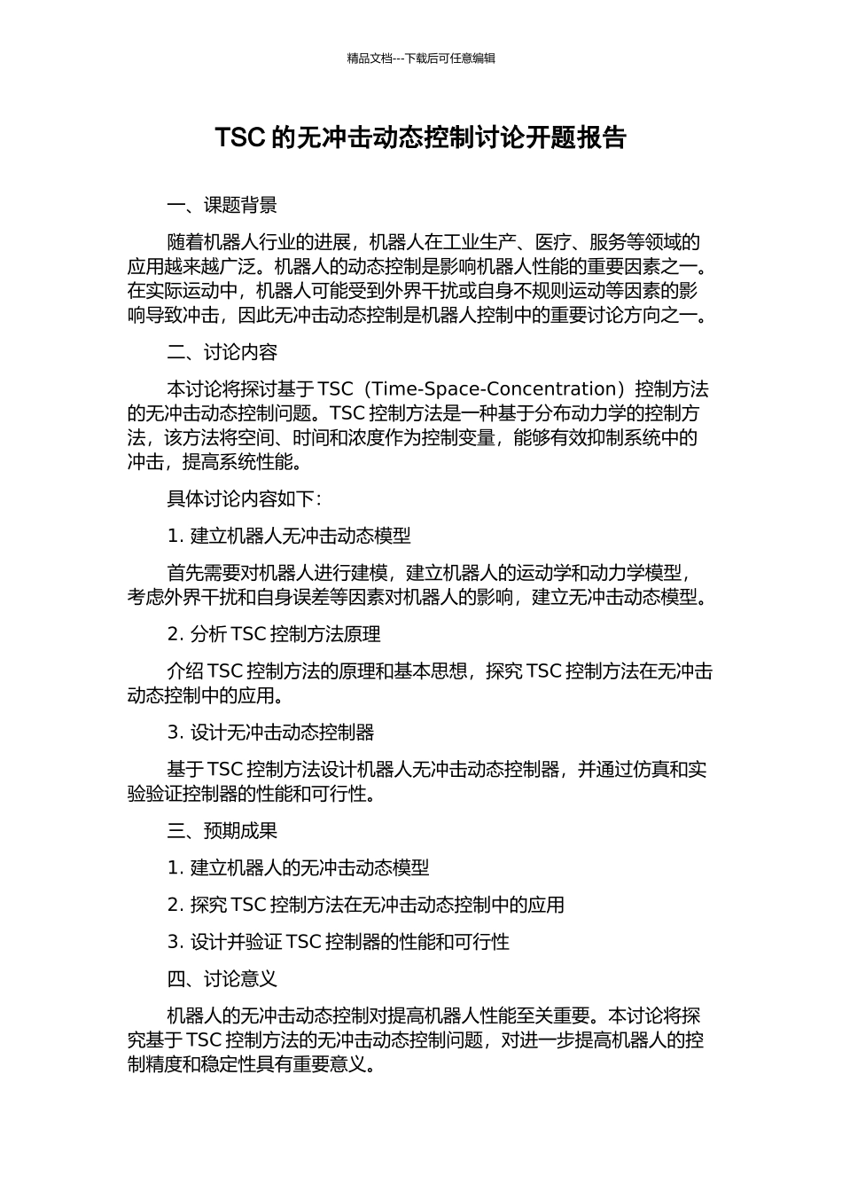 TSC的无冲击动态控制研究开题报告_第1页