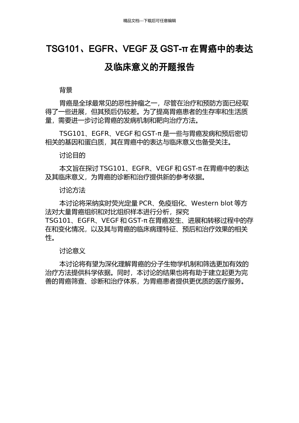 TSG101、EGFR、VEGF及GST-π在胃癌中的表达及临床意义的开题报告_第1页