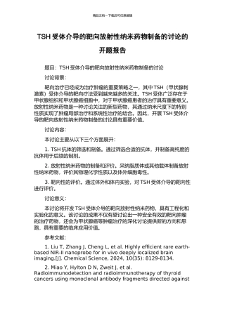 TSH受体介导的靶向放射性纳米药物制备的研究的开题报告