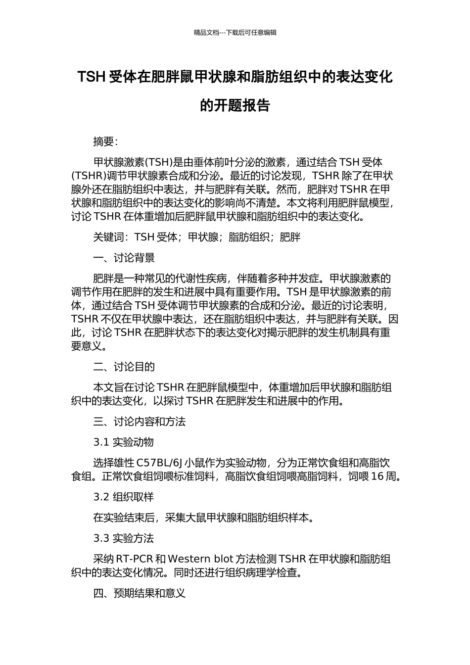 TSH受体在肥胖鼠甲状腺和脂肪组织中的表达变化的开题报告_第1页