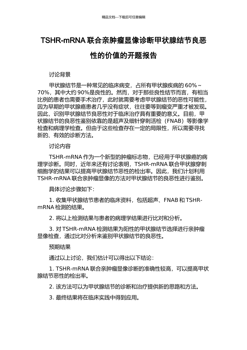 TSHR-mRNA联合亲肿瘤显像诊断甲状腺结节良恶性的价值的开题报告_第1页