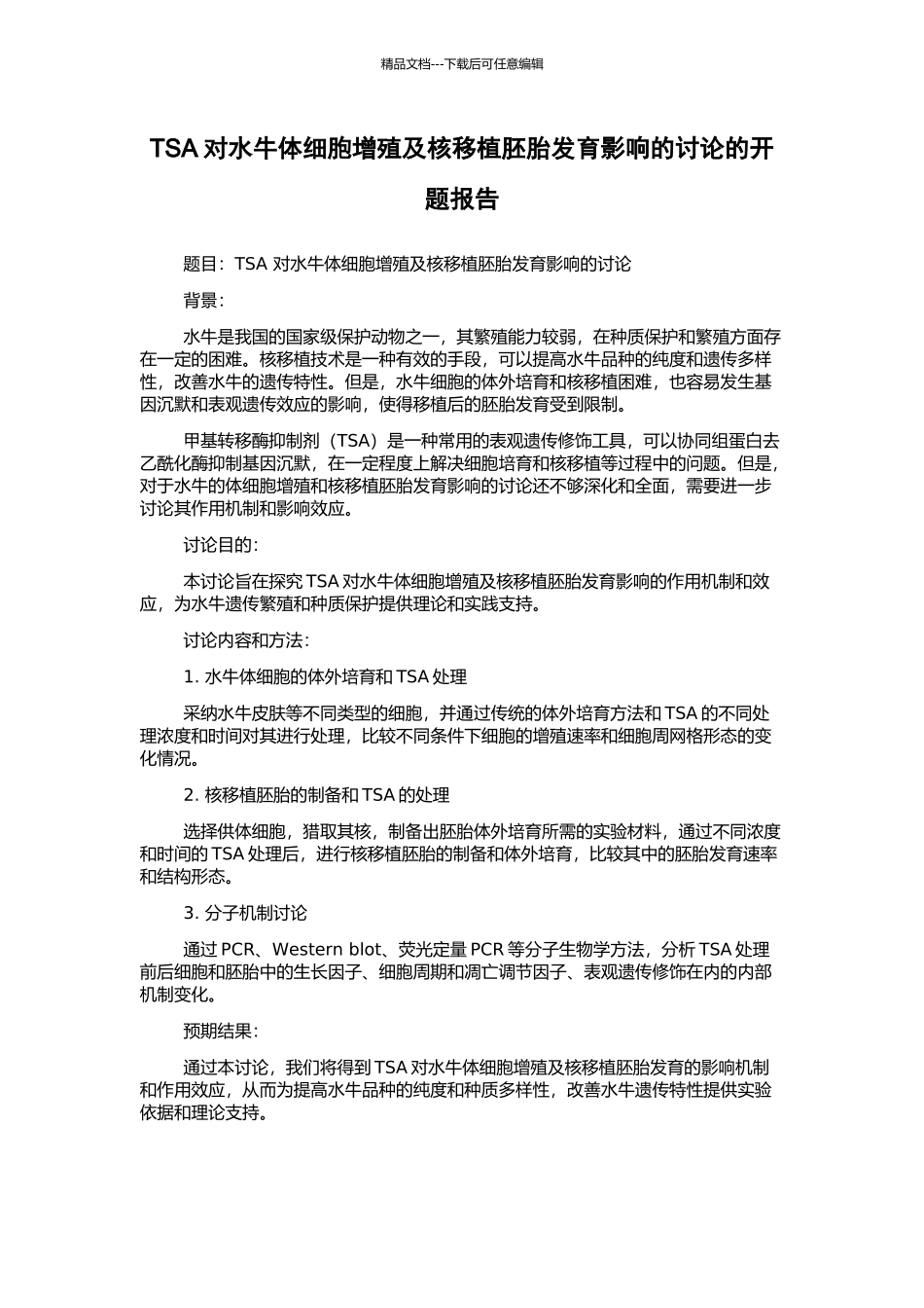 TSA对水牛体细胞增殖及核移植胚胎发育影响的研究的开题报告_第1页