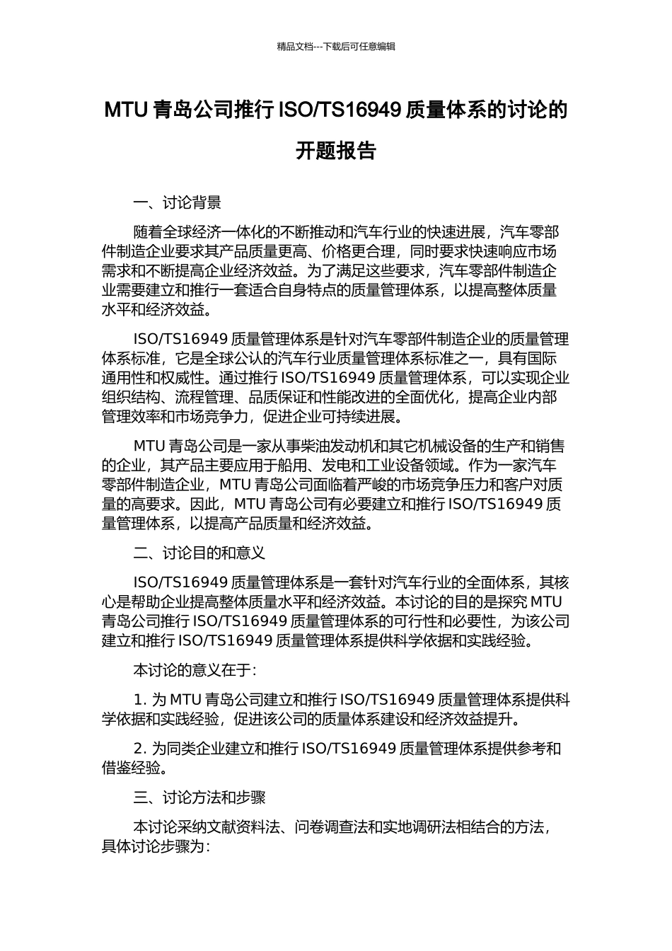 TS16949质量体系的研究的开题报告_第1页