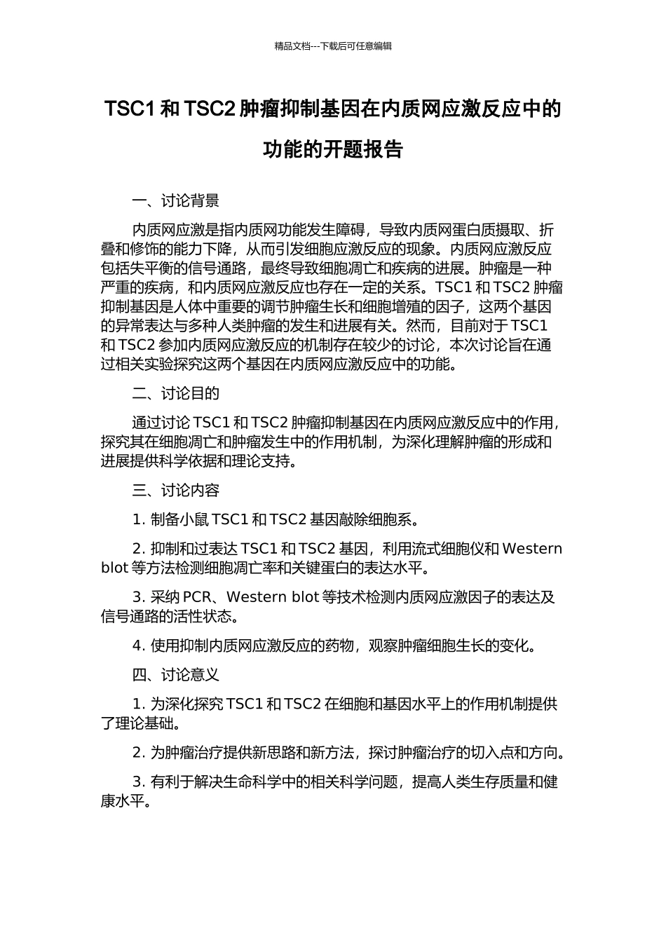 TSC1和TSC2肿瘤抑制基因在内质网应激反应中的功能的开题报告_第1页
