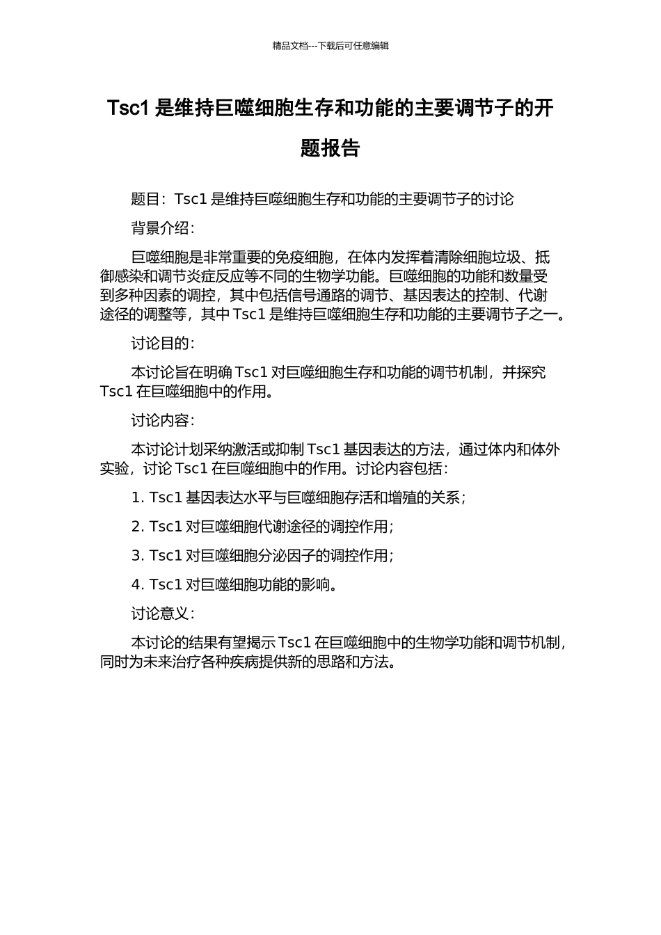 Tsc1是维持巨噬细胞生存和功能的主要调节子的开题报告_第1页