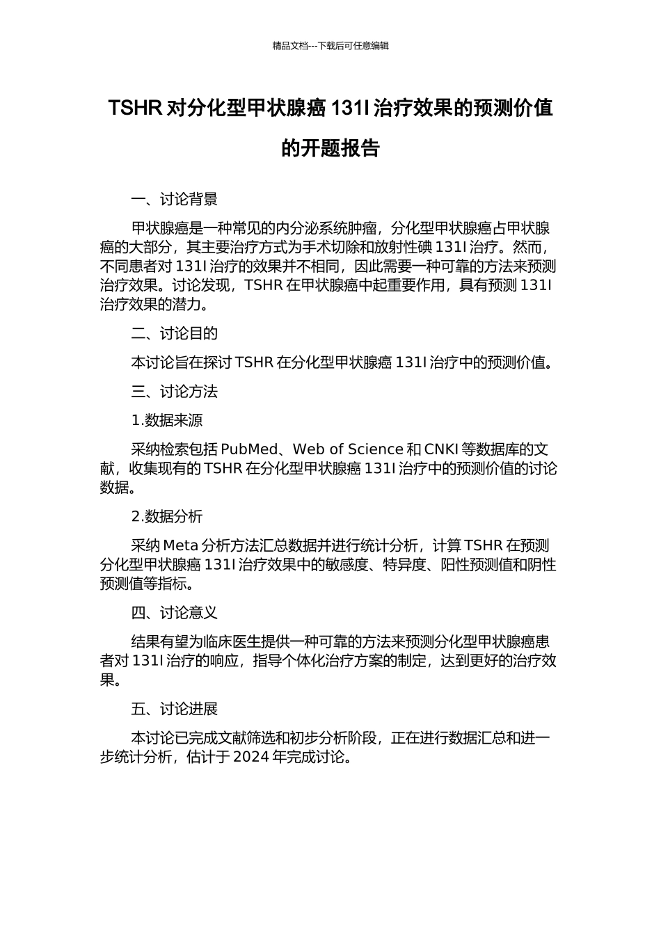 TSHR对分化型甲状腺癌131I治疗效果的预测价值的开题报告_第1页