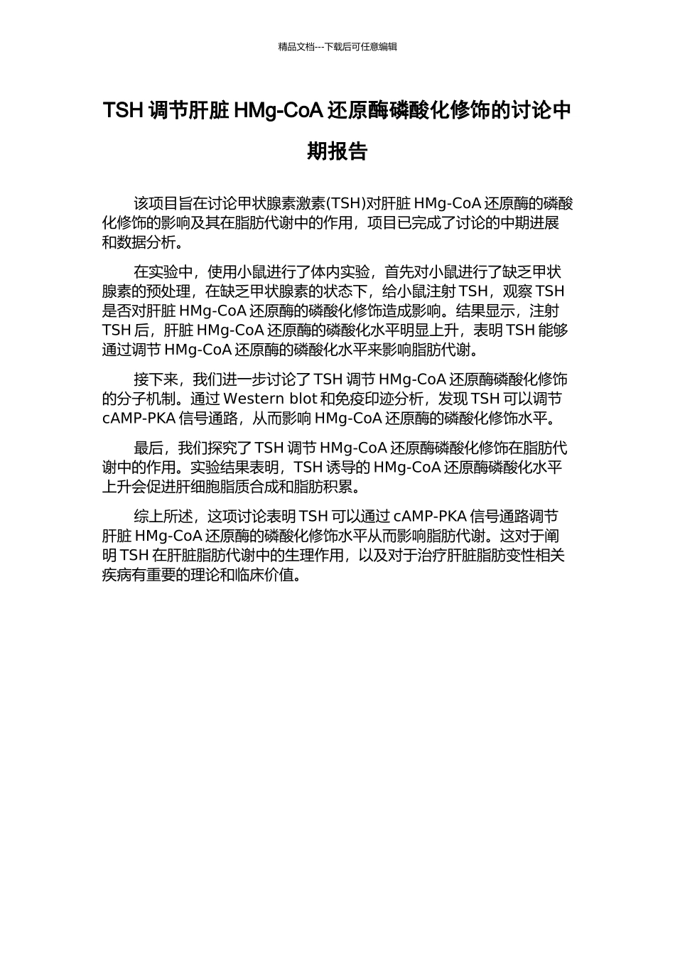 TSH调节肝脏HMg-CoA还原酶磷酸化修饰的研究中期报告_第1页