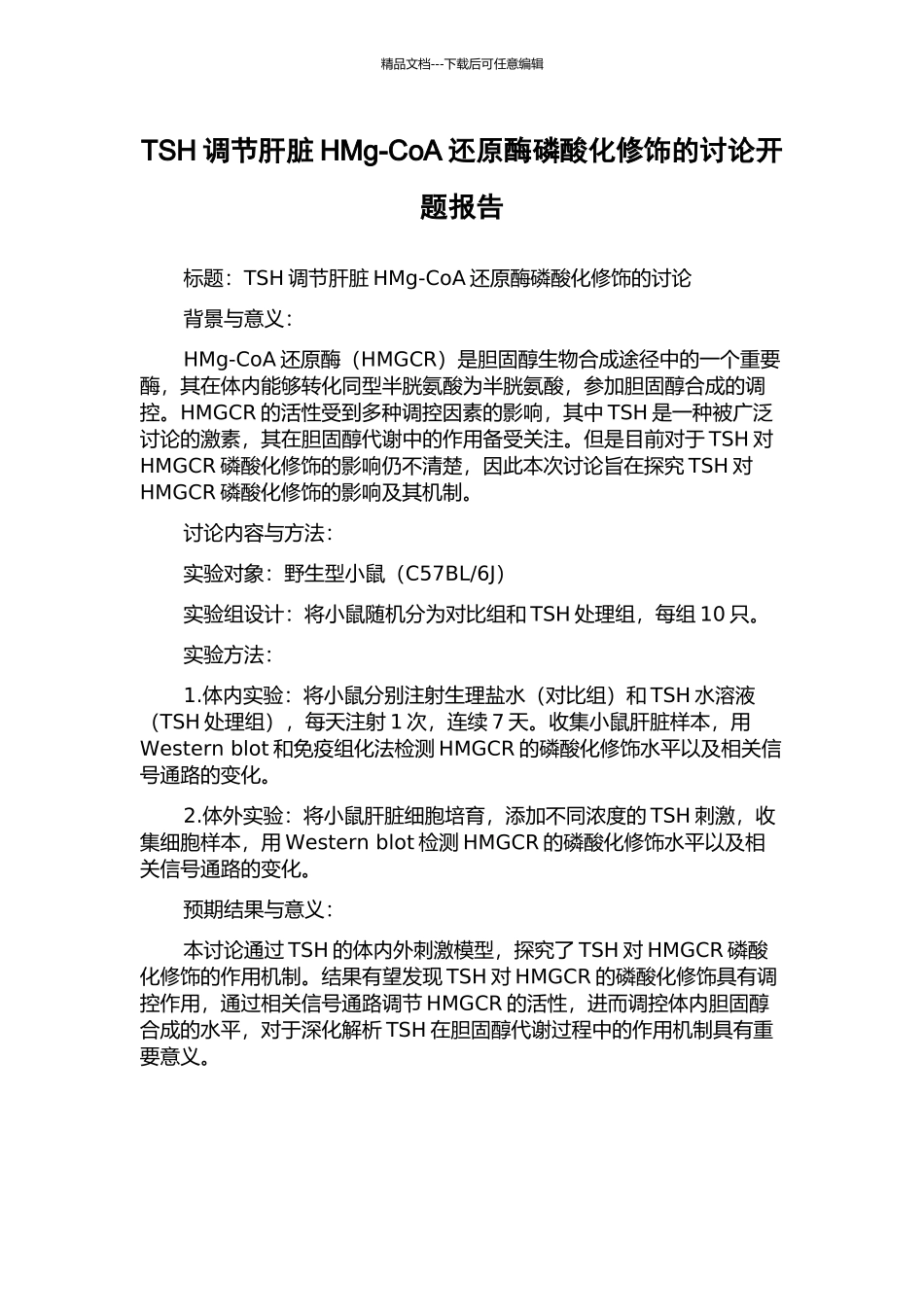 TSH调节肝脏HMg-CoA还原酶磷酸化修饰的研究开题报告_第1页