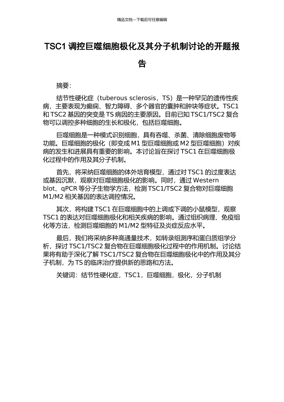 TSC1调控巨噬细胞极化及其分子机制研究的开题报告_第1页