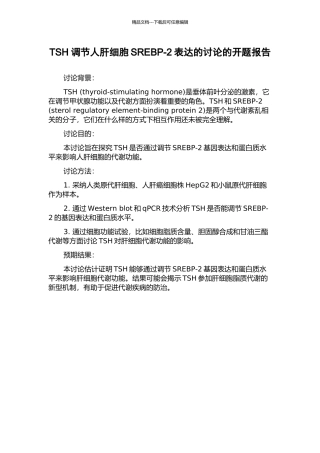 TSH调节人肝细胞SREBP-2表达的研究的开题报告