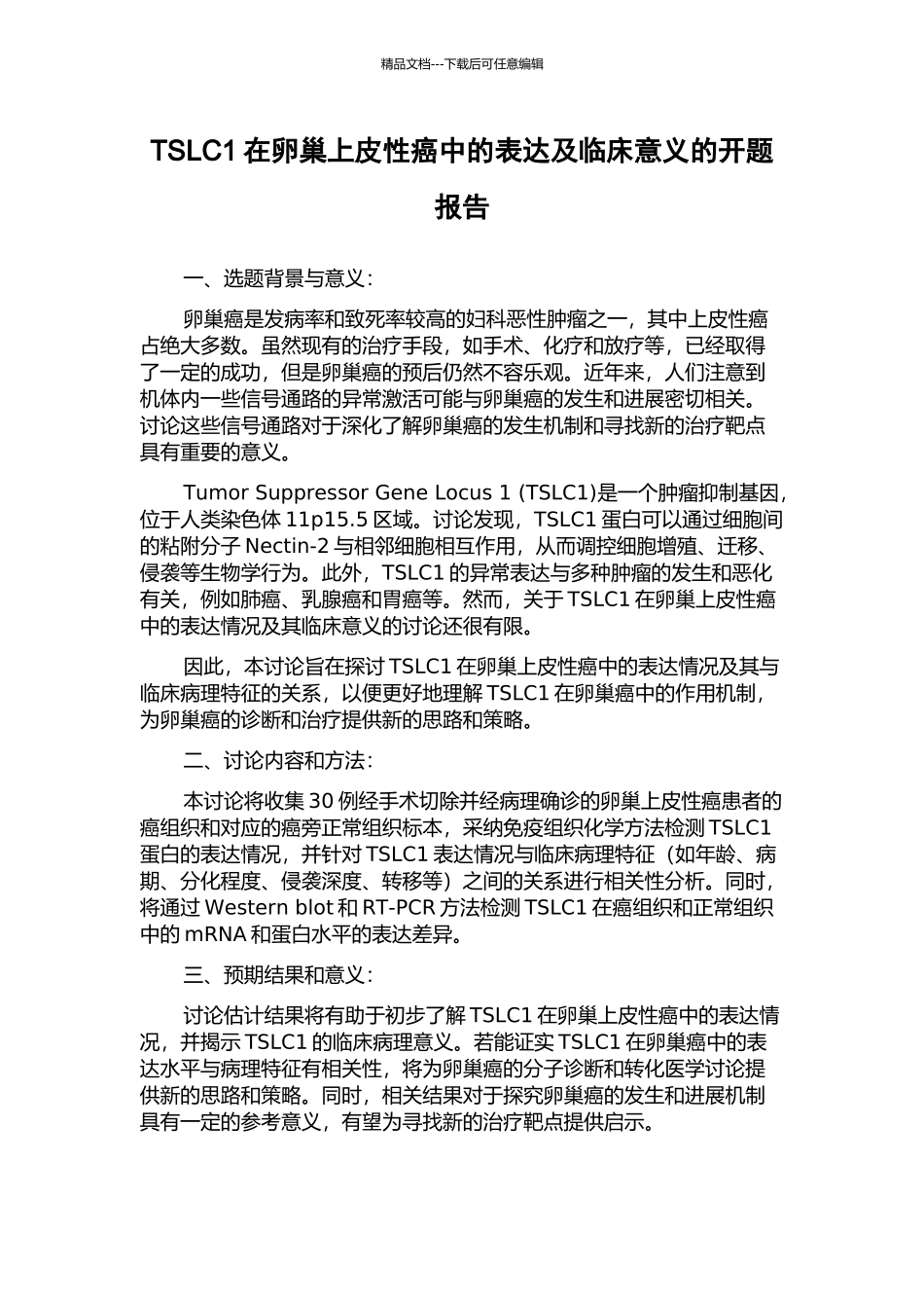 TSLC1在卵巢上皮性癌中的表达及临床意义的开题报告_第1页