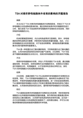 TSA对绵羊卵母细胞体外培养的影响的开题报告
