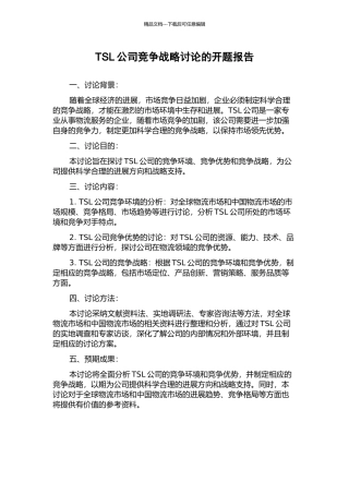 TSL公司竞争战略研究的开题报告