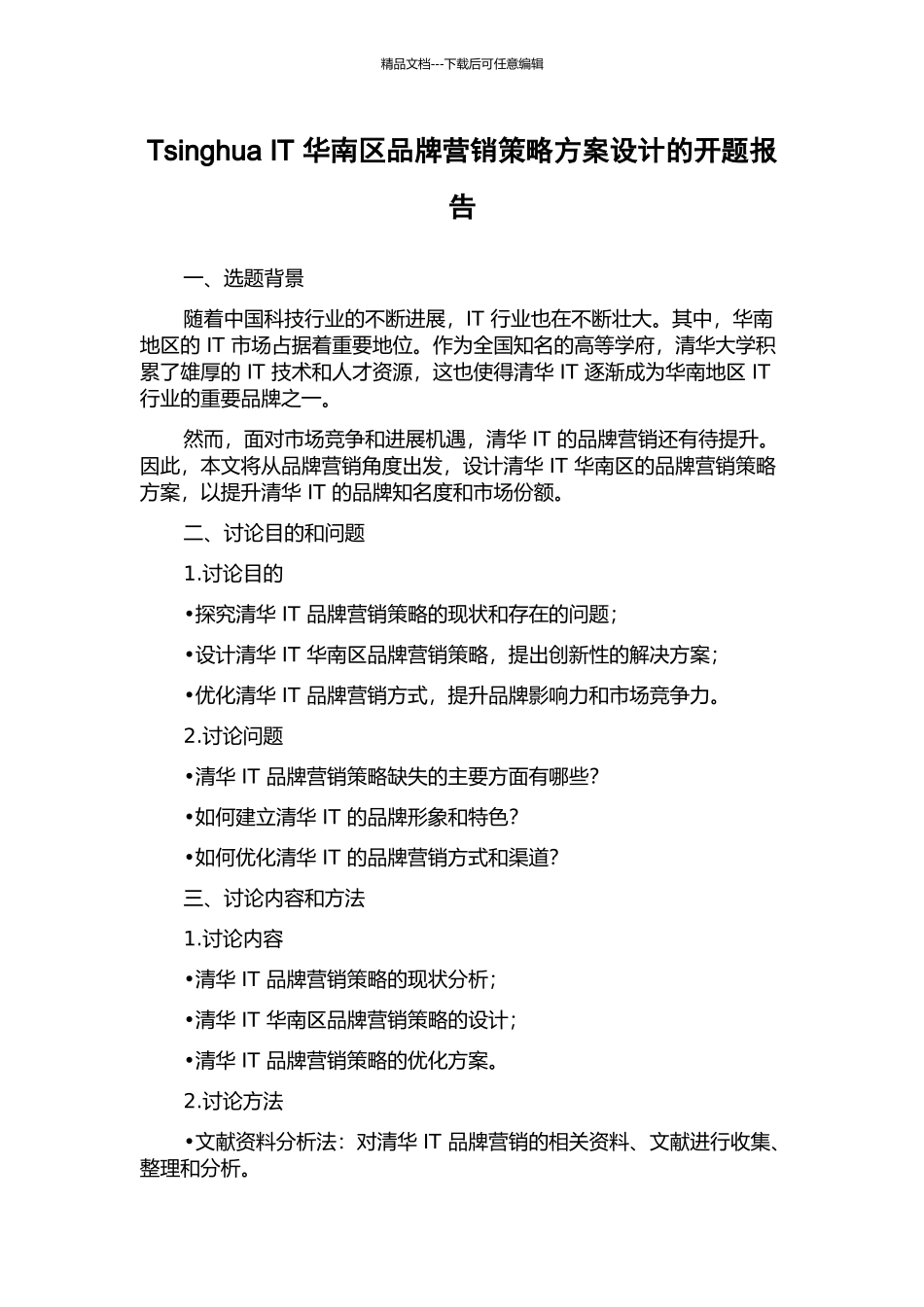 Tsinghua-IT-华南区品牌营销策略方案设计的开题报告_第1页