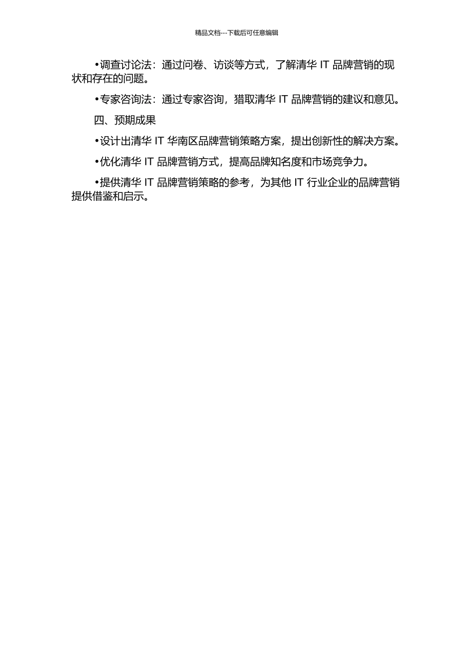 Tsinghua-IT-华南区品牌营销策略方案设计的开题报告_第2页