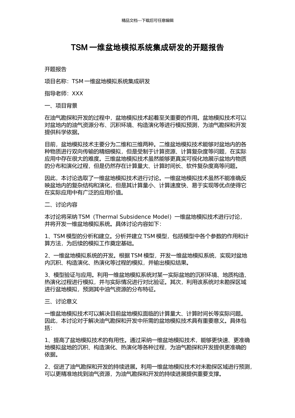 TSM一维盆地模拟系统集成研发的开题报告_第1页