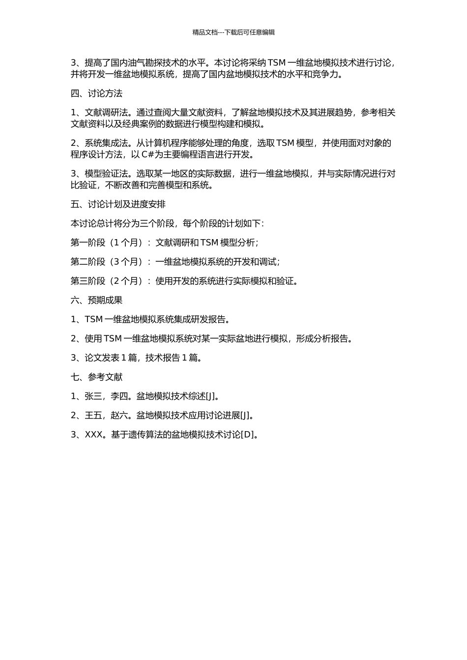 TSM一维盆地模拟系统集成研发的开题报告_第2页